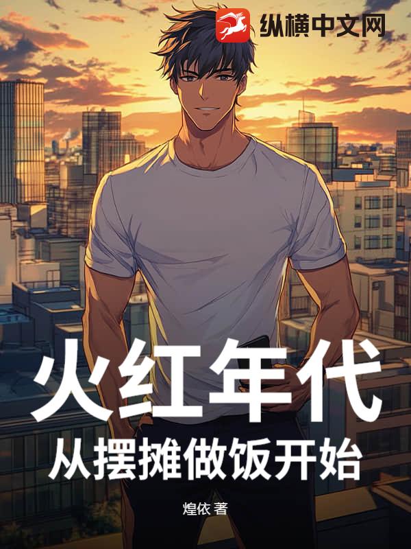 火红年代，从摆摊卖蛋炒饭开始封面图片