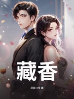 藏香封面图片
