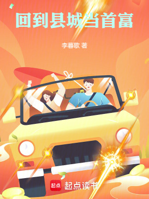 回到县城当首富封面图片