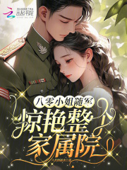 八零小姐随军，惊艳整个家属院封面图片
