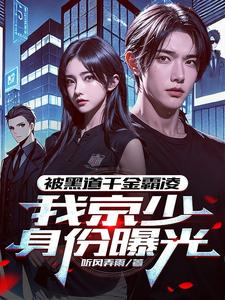 被黑道千金霸凌，我京少身份曝光封面图片