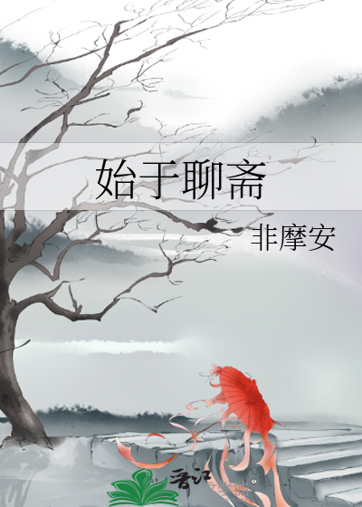 始于聊斋封面图片