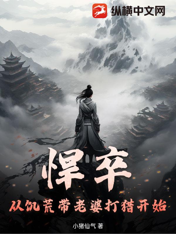 悍卒：从饥荒带老婆打猎开始封面图片