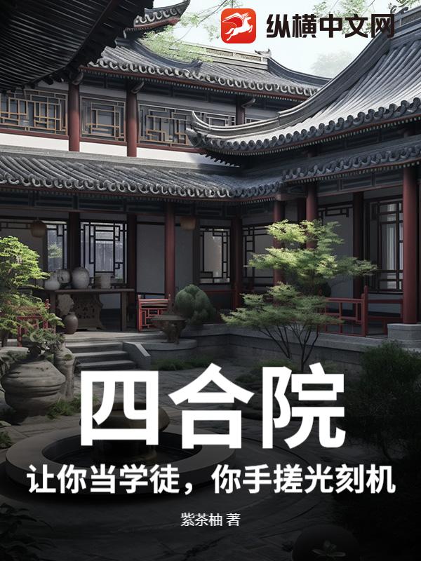 四合院：让你当学徒，你手搓光刻机？封面图片
