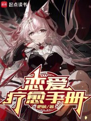 恋爱疗愈手册封面图片