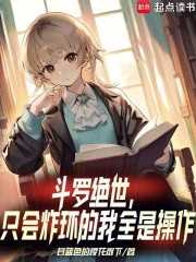 斗罗绝世：只会炸环的我全是操作封面图片