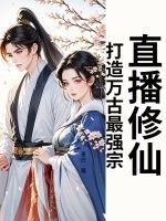 直播修仙：打造万古最强宗！封面图片