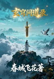 玄穹问道录封面图片