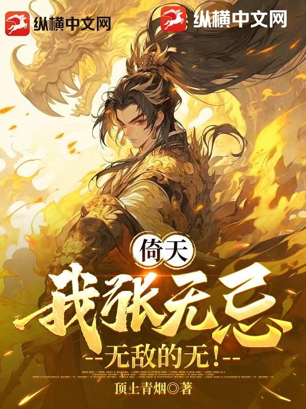 倚天：我张无忌，无敌的无！封面图片