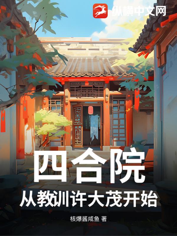 四合院：从教训许大茂开始封面图片