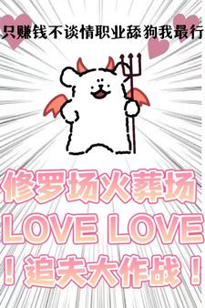 只赚钱不谈情，职业舔狗我最行！封面图片