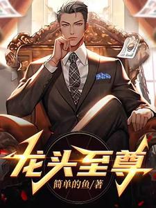 龙头至尊封面图片