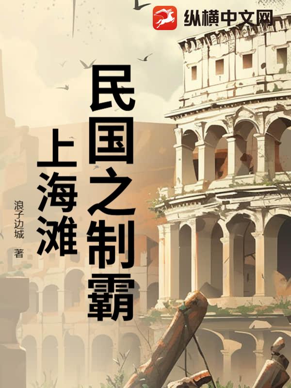 民国之制霸上海滩封面图片