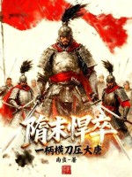 隋末悍卒，一柄横刀压大唐封面图片