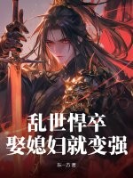 乱世悍卒，娶媳妇就变强封面图片