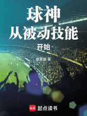 球神从被动技能开始封面图片