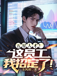五星人才！这员工我招定了！封面图片