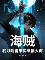 海贼：我以响雷果实纵横大海封面图片