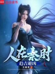 人在秦时，趋吉避凶封面图片