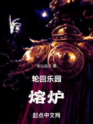 轮回乐园：熔炉封面图片