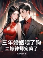 三年婚姻喂了狗，二嫁律师宠疯了封面图片
