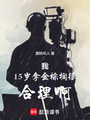 我15岁拿金棕榈很合理啊封面图片