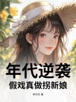 年代逆袭：假戏真做拐新娘封面图片