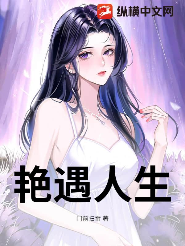 艳遇人生封面图片
