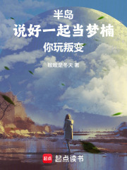 半岛：说好一起当梦楠，你玩叛变封面图片