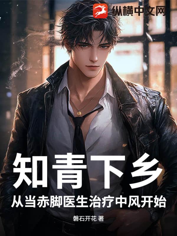 知青下乡：从当赤脚医生治疗中风开始封面图片
