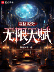 霍格沃茨：无限天赋封面图片