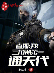 直播：我！三角洲第一通天代封面图片