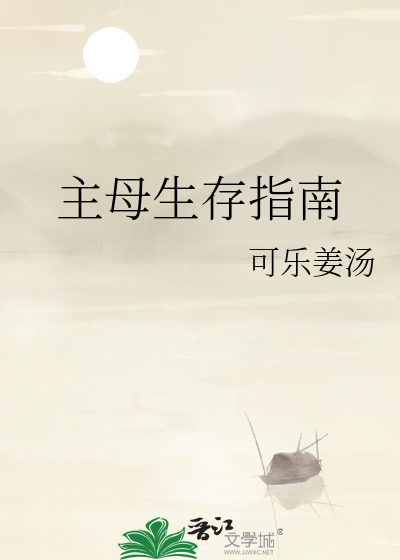 主母生存指南封面图片