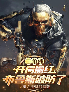 三角洲：开局偷红，布鲁斯破防了封面图片