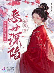 反派崽崽超难养，恶女深陷修罗场封面图片