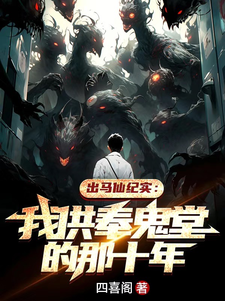 出马仙纪实：我供奉鬼堂的那十年封面图片