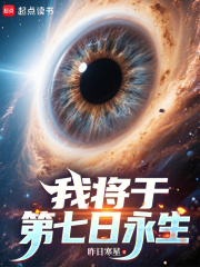 我将于第七日永生封面图片