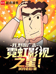 我，野原广志，霓虹影视之星！封面图片