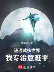 速通武侠世界：我专治意难平！封面图片