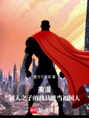 美漫：超人之子的我只能当祖国人封面图片