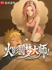 火影圆梦大师！封面图片
