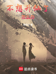 不想升仙了怎么办封面图片