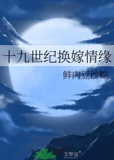 十九世纪换嫁情缘封面图片