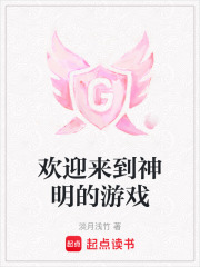 欢迎来到神明的游戏封面图片
