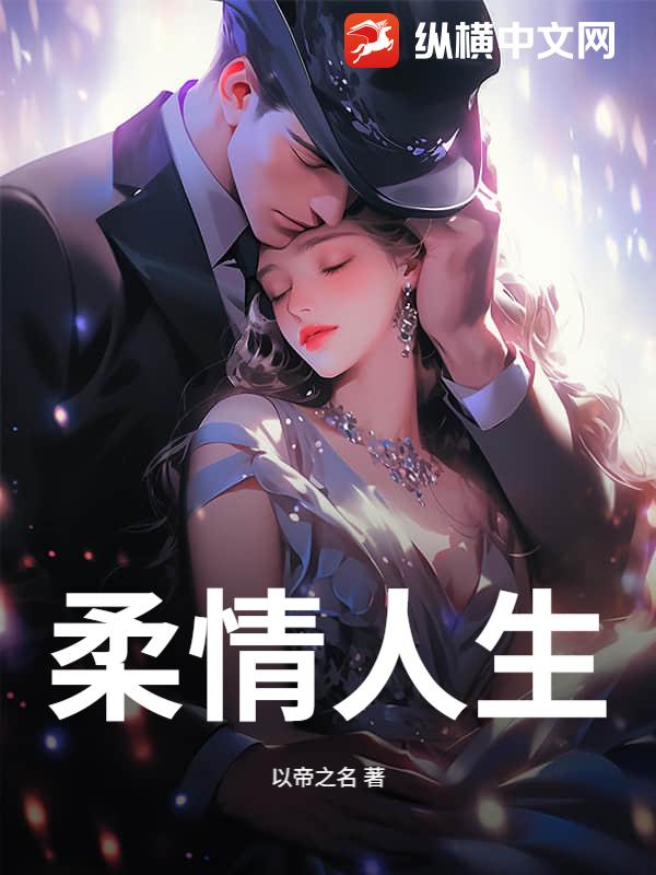 柔情人生封面图片