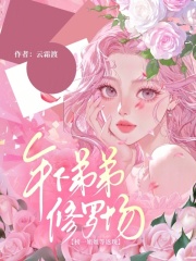 榜一姐姐等返现，年下弟弟修罗场封面图片