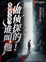 死刑变无罪？谁叫他做侦探的！封面图片