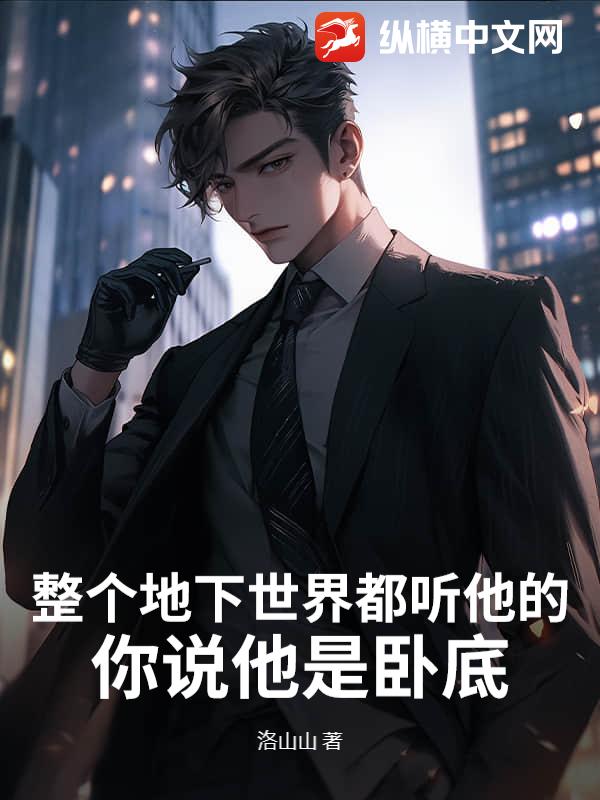 整个地下世界都听他的，你说他是卧底？封面图片