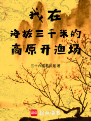 我在海拔三千米的高原开渔场封面图片