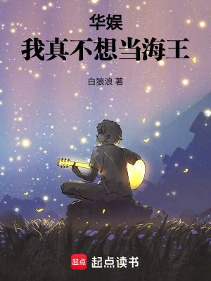 华娱：我真不想当海王封面图片